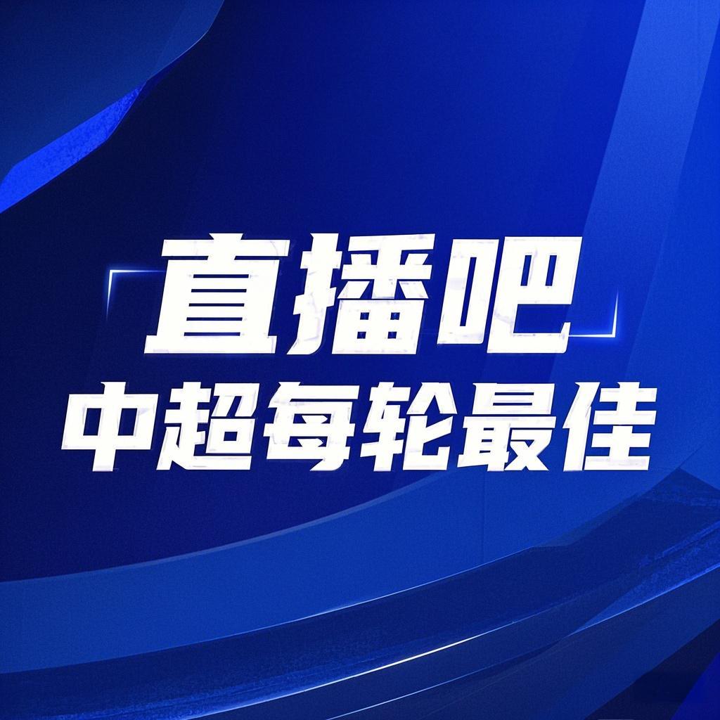 你的投票，定義英雄！【直播吧】中超第3輪最佳球員評選開啟