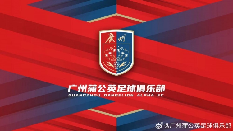 廣州蒲公英：不想替代也不會(huì)成為其他球隊(duì)的附屬，會(huì)繼續(xù)深耕青訓(xùn)