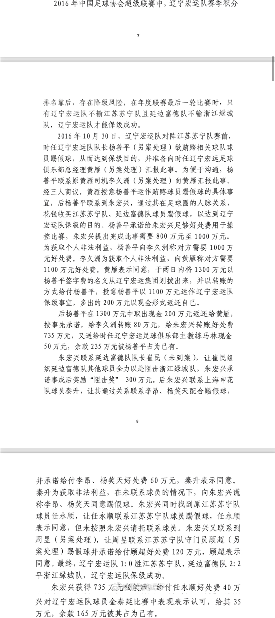 網(wǎng)傳判決書(shū)：遼足16年運(yùn)作保級(jí)花1300萬(wàn)，楊善平吞235萬(wàn)&秦升60萬(wàn)