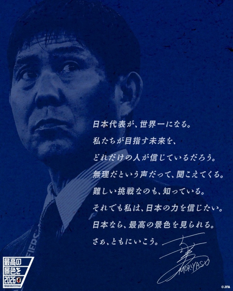 志存高遠！森保一談“最美麗的景色”：相信日本隊能成為世界第一