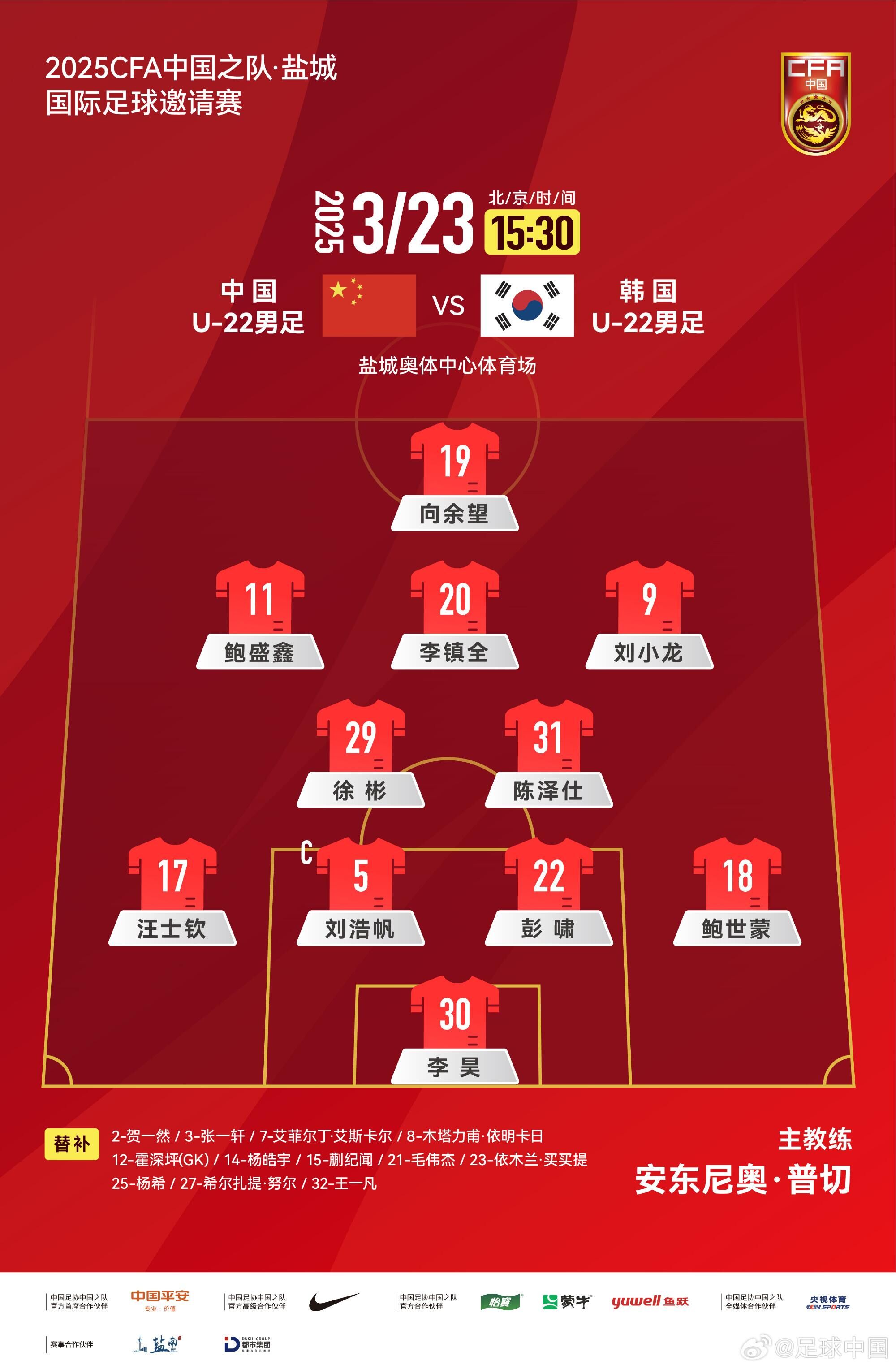 U22國足vs韓國首發(fā)：汪士欽、徐彬首發(fā)，依木蘭、蒯紀聞替補
