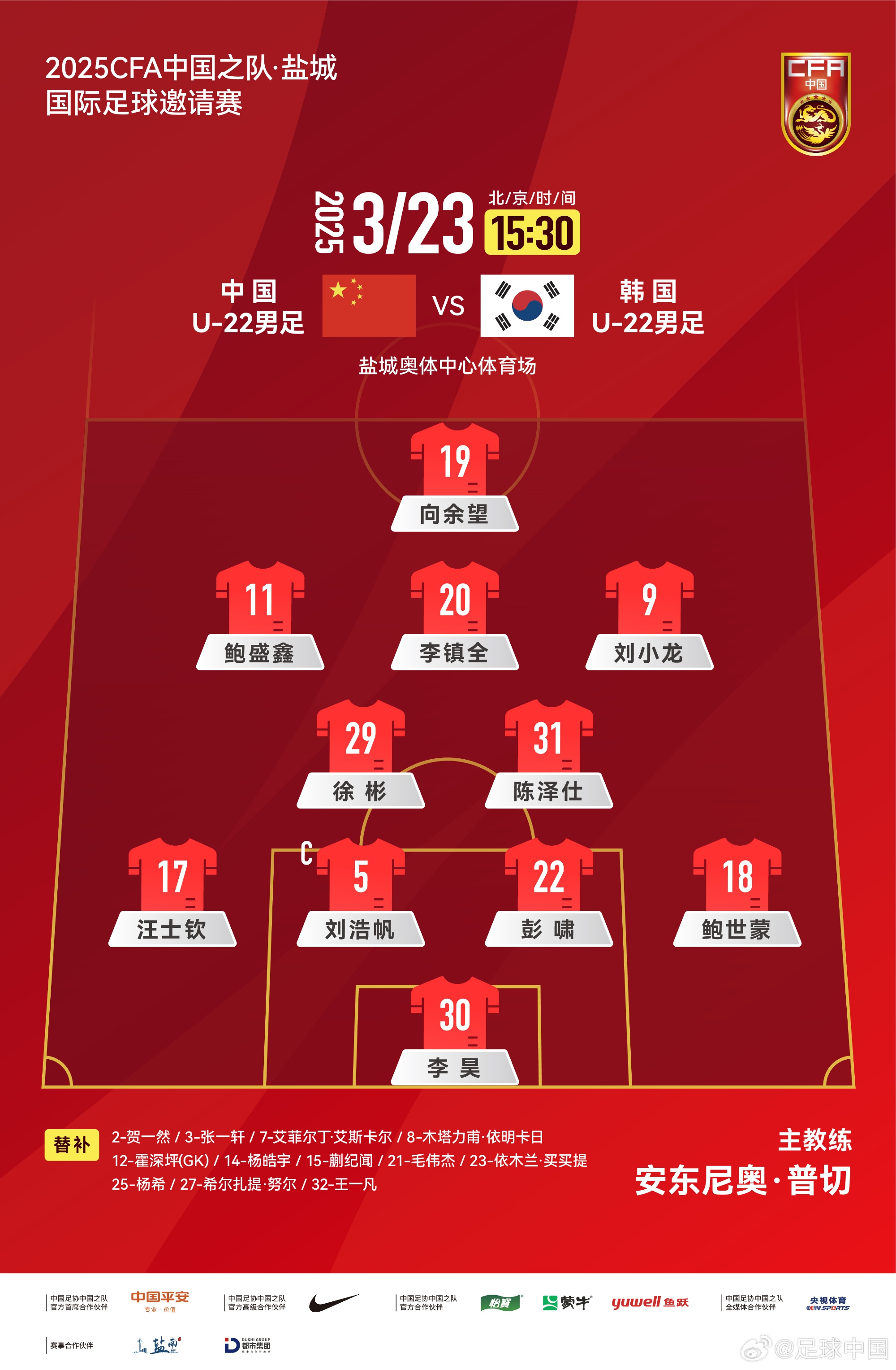 鹽城四國賽，中國U-22男足對陣韓國U-22男足，中國隊首發(fā)陣容