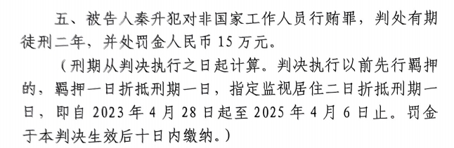 4月6日釋放！網(wǎng)傳秦升被判2年罰款15萬，沒收行賄違法所得90萬