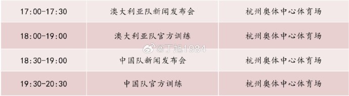 記者：國足明天18:30舉行新聞發(fā)布會(huì)，19:30官方訓(xùn)練