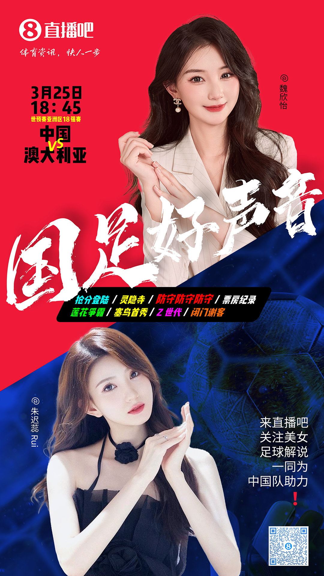 18:45等你！美女解說(shuō)魏欣怡&朱遲蕊陪你看國(guó)足vs澳大利亞，送獎(jiǎng)品