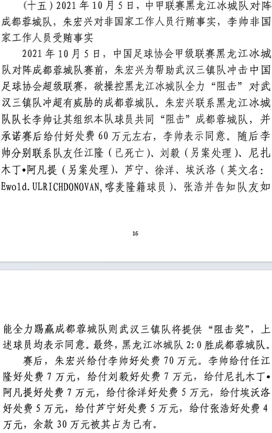 網傳判決書：21年有人助三鎮(zhèn)升超，給黑龍江冰城球員70萬狙擊蓉城