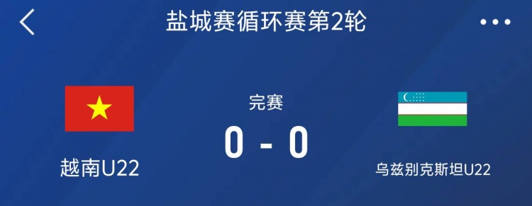 鹽城邀請賽：越南U22以0-0戰(zhàn)平烏茲別克斯坦U22，下輪對陣中國隊