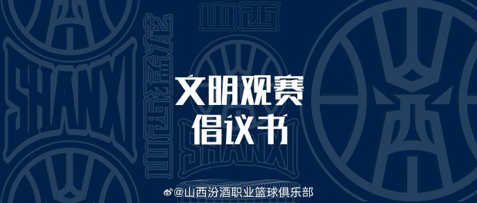 山西發(fā)布文明觀賽倡議書：賽后不在場館周邊逗留 不煽動(dòng)對(duì)立情緒
