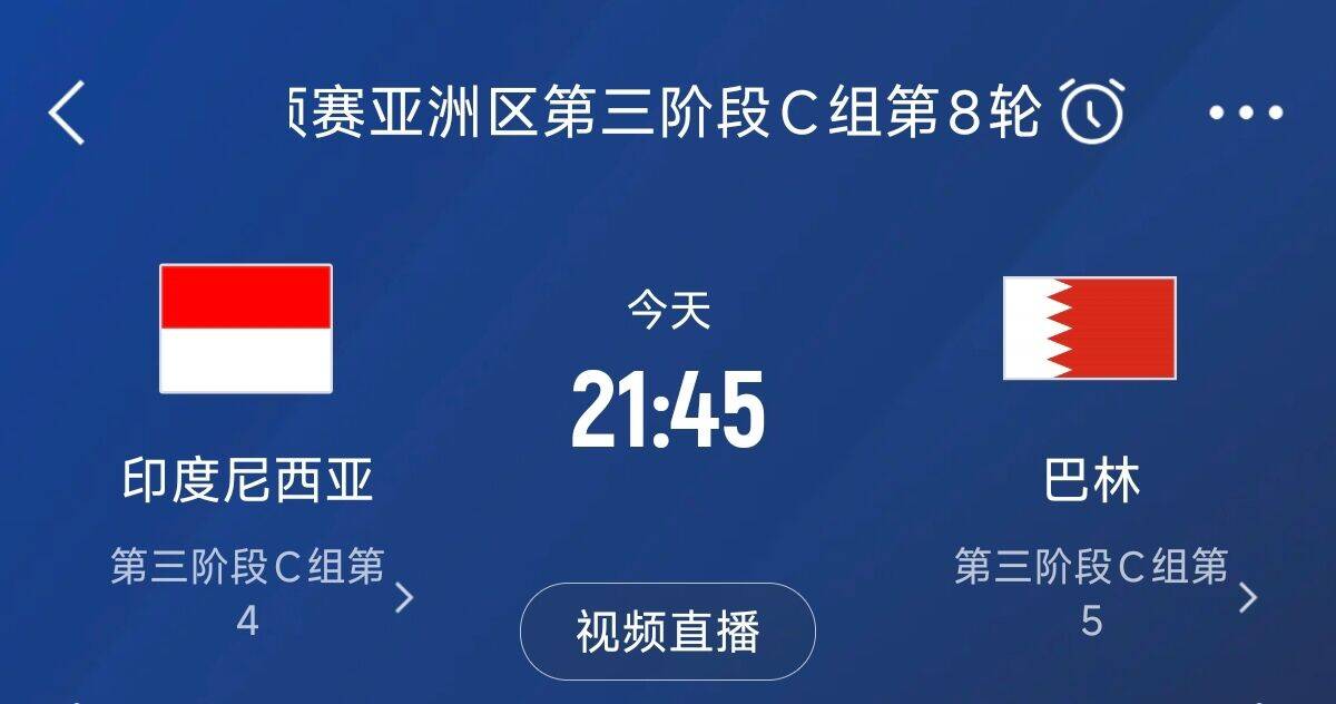爭4之戰(zhàn)！印尼巴林首回合戰(zhàn)平本輪正面交鋒，加上國足3隊均為6分