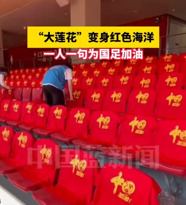 國足主場座位擺滿寫有“中國”字樣的助威服，觀眾席變紅色海洋