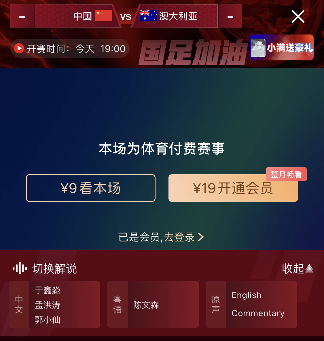依舊付費！轉播方顯示，國足今晚戰(zhàn)澳大利亞單場9元觀看