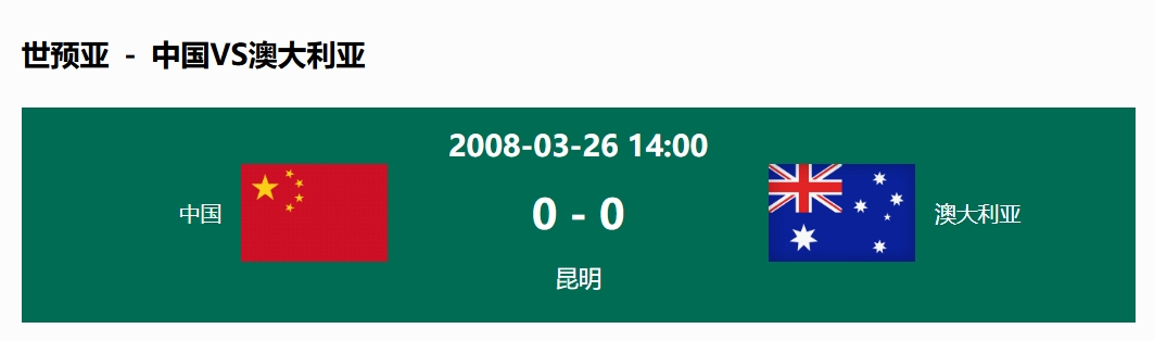 沒輸過！國足在主場世預(yù)賽和澳大利亞僅交手一次，0-0互交白卷