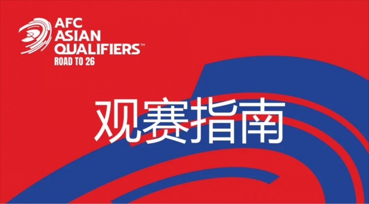 國(guó)足vs澳大利亞觀賽指南：下午4點(diǎn)開(kāi)始檢票，晚上7點(diǎn)30分停止檢票