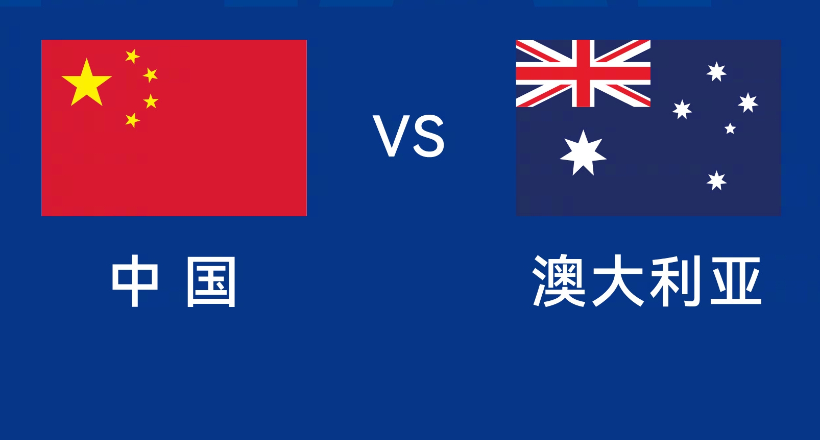 能否改命？國(guó)足今晚若不勝，將創(chuàng)對(duì)澳大利亞歷史最長(zhǎng)不勝紀(jì)錄