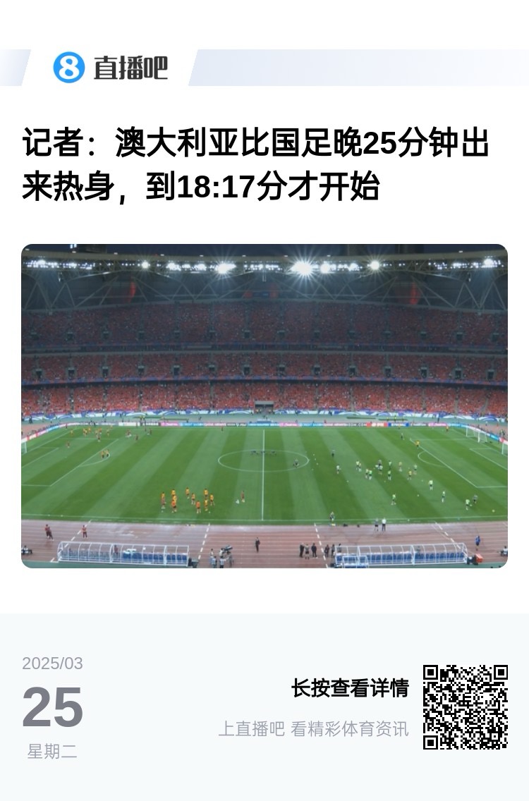實(shí)力差距....澳大利亞上午杭州漫步，熱身晚25分鐘出場(chǎng)，輕松領(lǐng)先