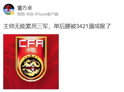 董方卓怒評(píng)國(guó)足：主帥無能累死三軍 單后腰被3421遛成猴了 ???