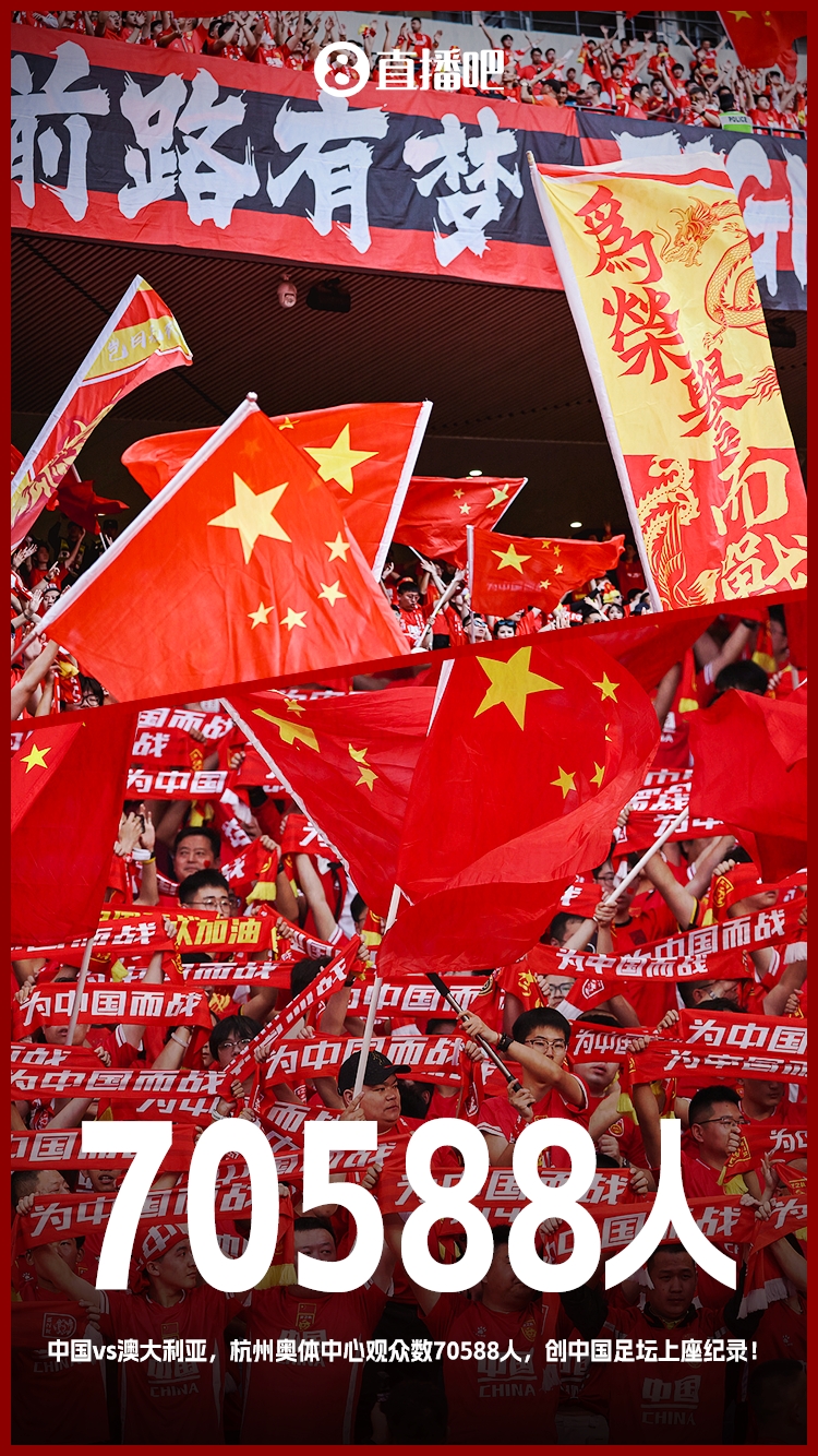 打破中國(guó)足壇歷史上座紀(jì)錄！國(guó)足vs澳大利亞現(xiàn)場(chǎng)觀眾70588人！