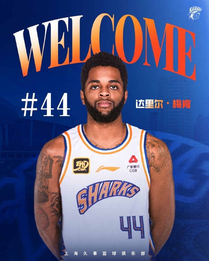 上賽季在深圳場均18.9分6.1助！CBA官方：上海注冊達里爾-梅肯