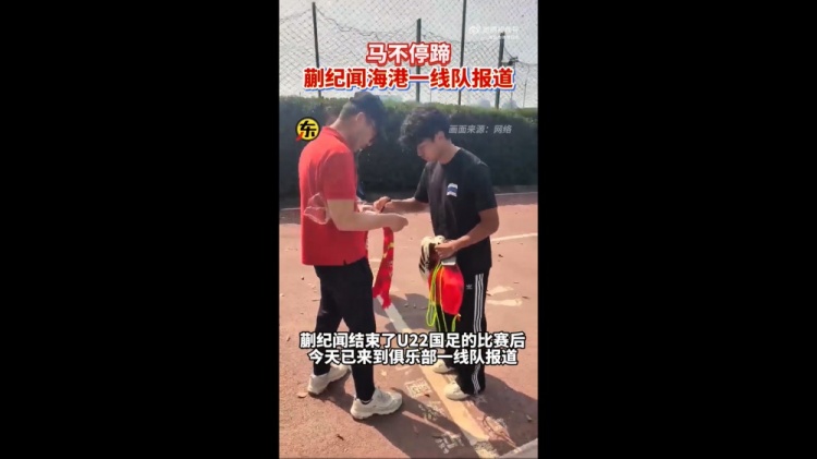 期待首秀！東體：蒯紀(jì)聞今天來(lái)到海港一線隊(duì)報(bào)到