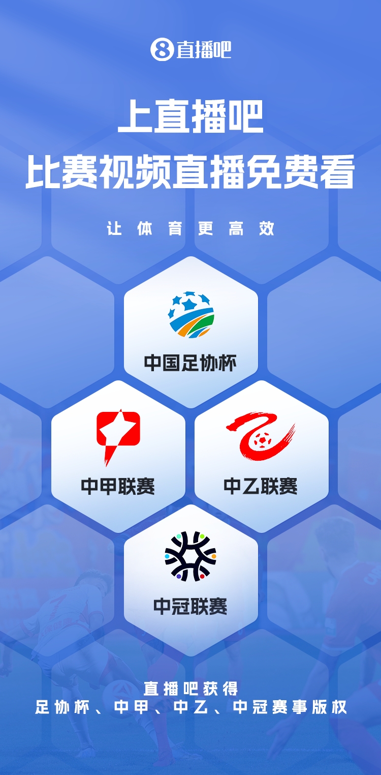 官宣！直播吧獲足協(xié)杯、中甲、中乙、中冠賽事版權(quán)，免費(fèi)視頻直播