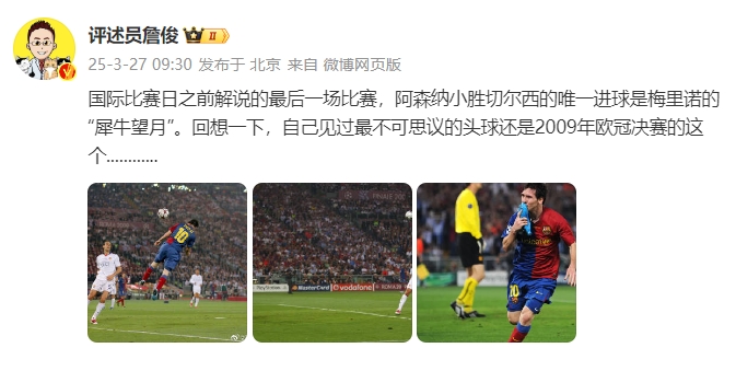 詹?。夯叵胍幌?，自己見過最不可思議的頭球還是09年歐冠決賽的