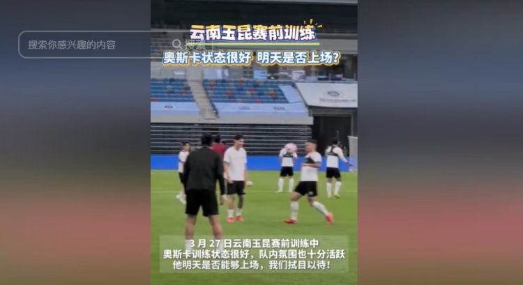 明天能否上演賽季首秀？云南媒體：奧斯卡訓練狀態(tài)很好