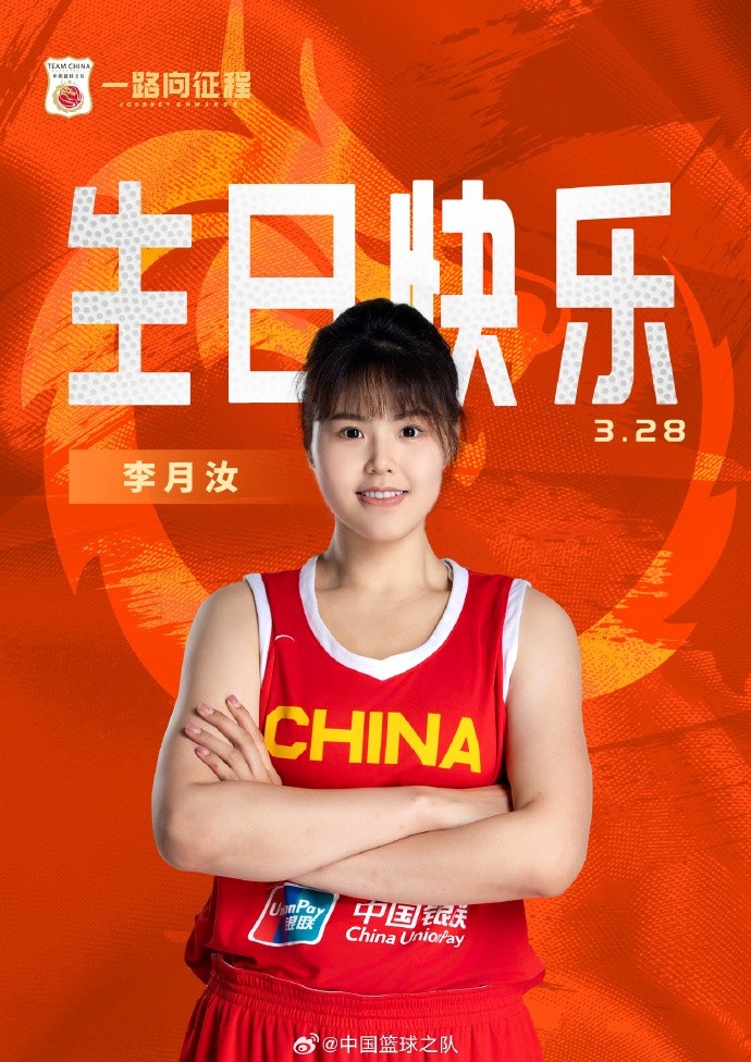 26歲生日快樂 ！籃協(xié)官方祝福李月汝：健康漲球 再接再厲！