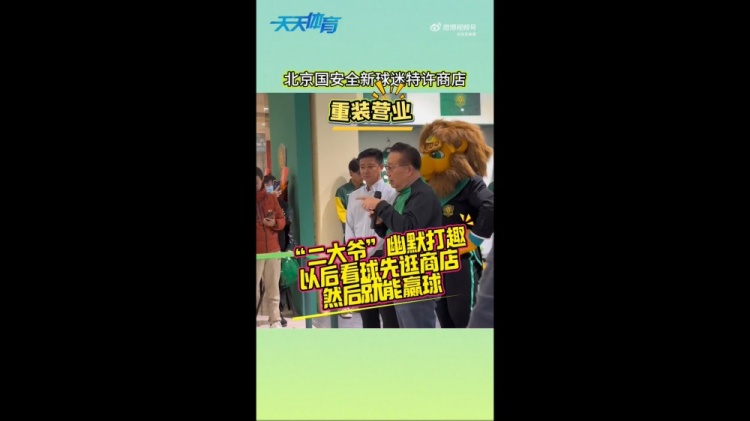 京媒：國(guó)安球迷特許商店重裝營(yíng)業(yè)，曹永競(jìng)、張?jiān)闯鱿舨蕛x式