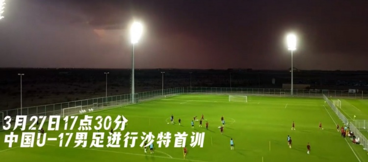 U17國足抵達(dá)沙特阿拉伯城市塔伊夫，備戰(zhàn)一周后打響的U17亞洲杯