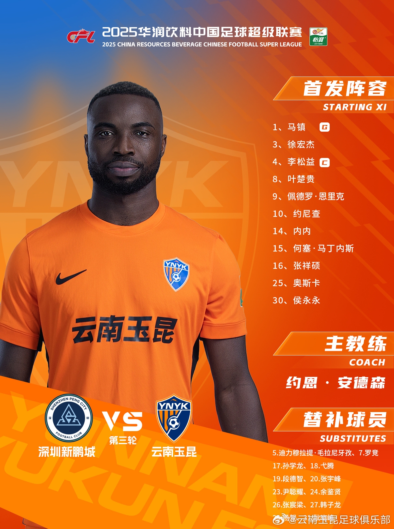 今日云南玉昆陣容出爐！
