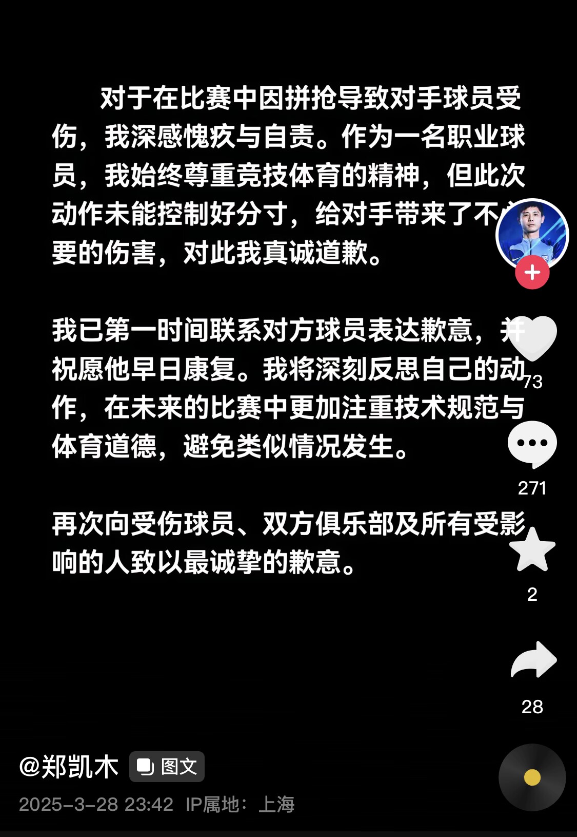 真假？名為“鄭凱木”的賬號(hào)為踩踏王鈺棟腳踝致歉，但ip在上海