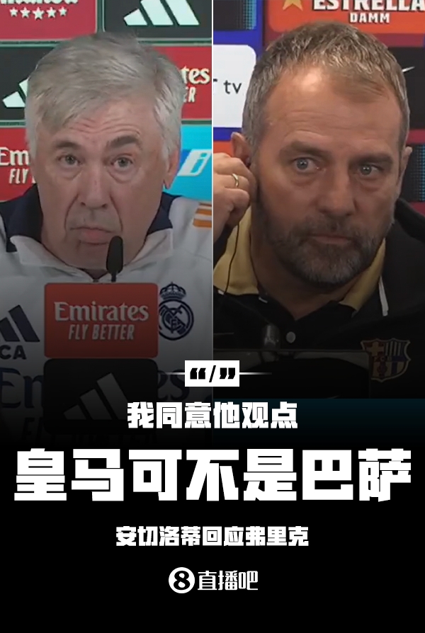 隔空較勁??安切洛蒂回應(yīng)弗里克：同意他說的，皇馬可不是巴薩
