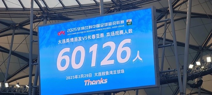 中超第一主場(chǎng)？大連英博隊(duì)史中超首個(gè)主場(chǎng)，現(xiàn)場(chǎng)球迷60126人