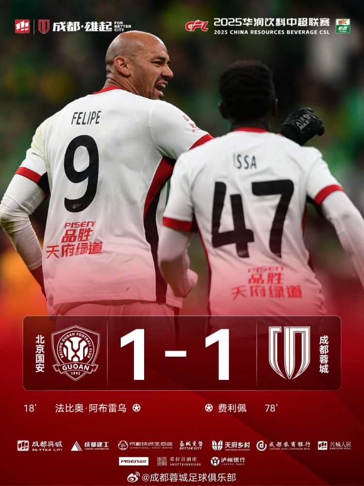 今晚成都蓉城遠(yuǎn)征北京工體對(duì)陣北京國(guó)安，最終1-1戰(zhàn)平對(duì)手