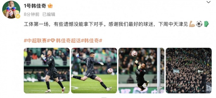 韓佳奇社媒：本賽季工體第一場，有些遺憾沒能拿下對手