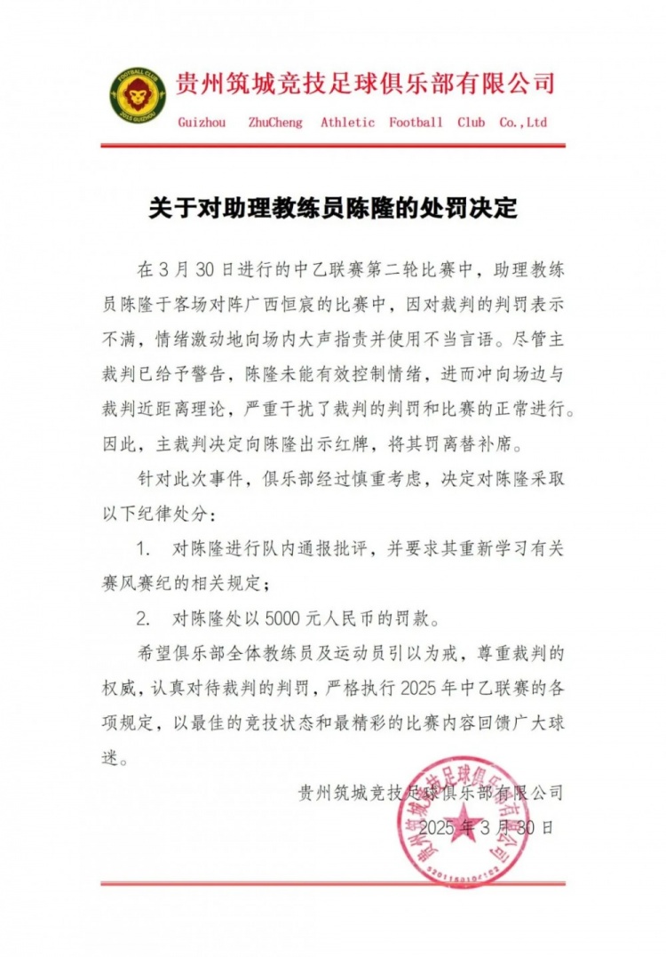 貴州筑城競技官方：對助教陳隆進行內通報批評，罰款5000元