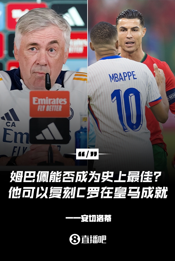 姆巴佩會(huì)成為史上最佳嗎？安帥：很難，他能實(shí)現(xiàn)C羅在皇馬的成就