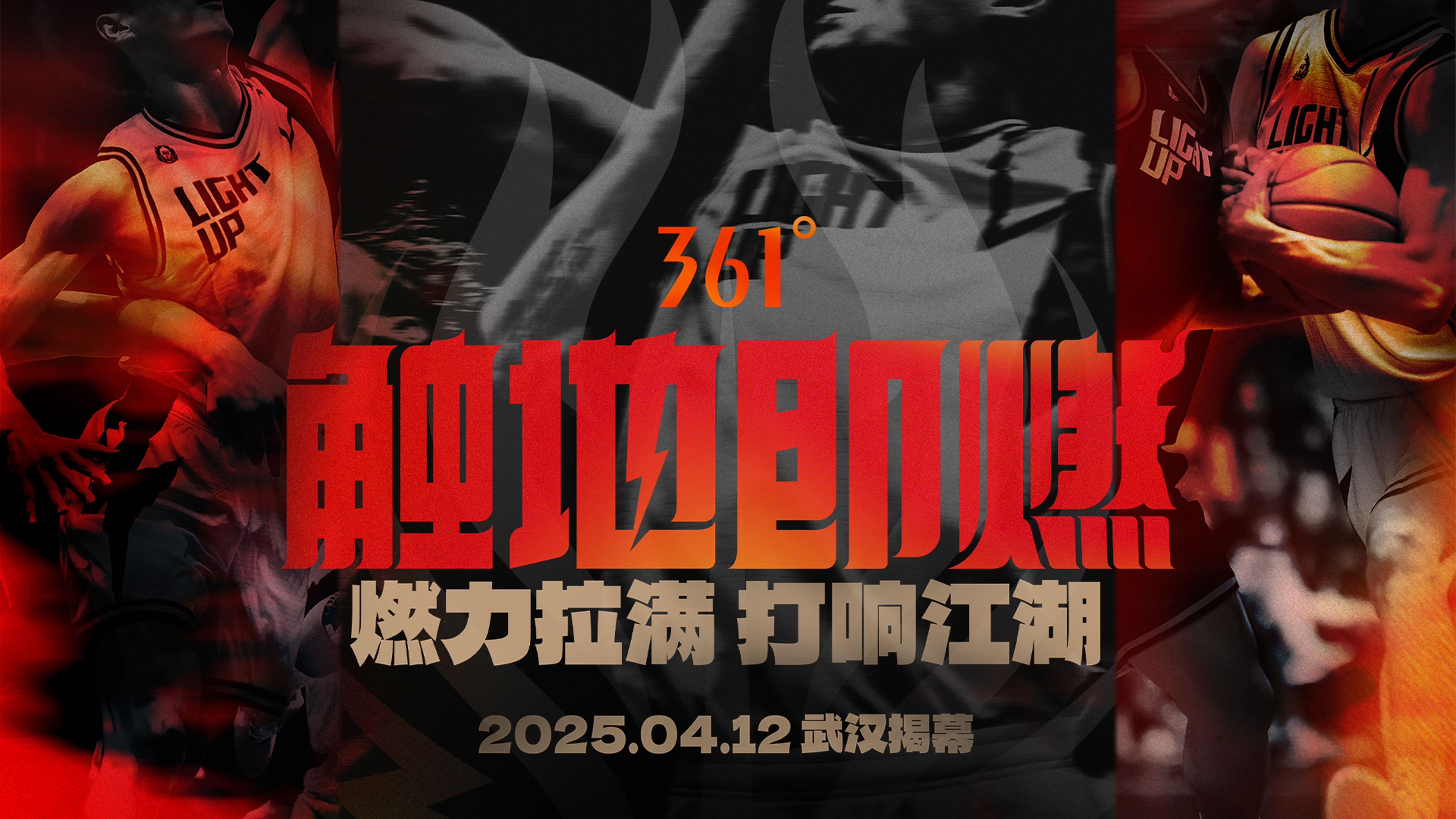 「觸地即燃」新賽季！江湖重逢！燃力拉滿！4月12日中國武漢揭幕