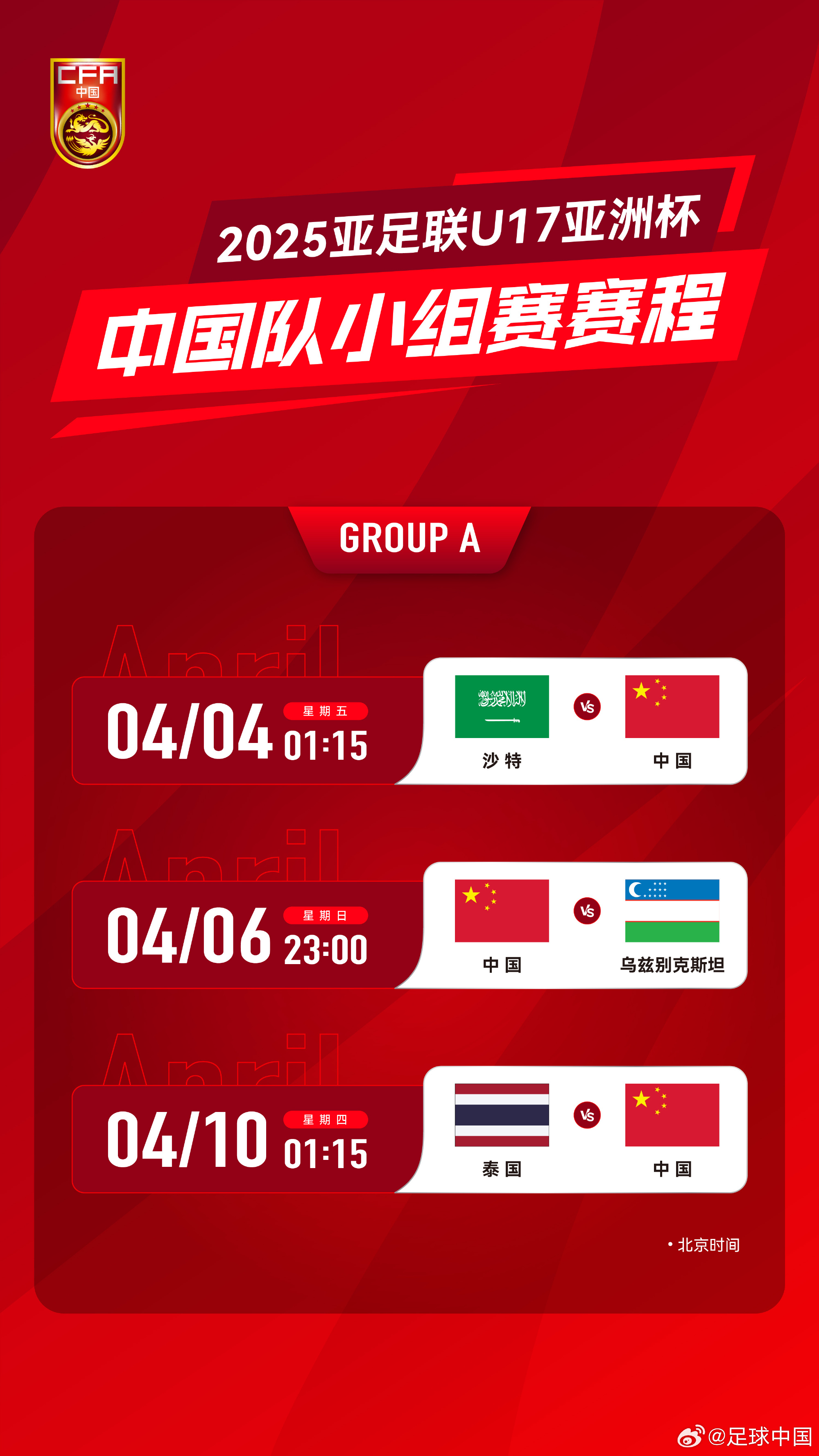 沖擊世少賽！U17亞洲杯4月4日開始，愛奇藝獨(dú)播＆央視無轉(zhuǎn)播計(jì)劃