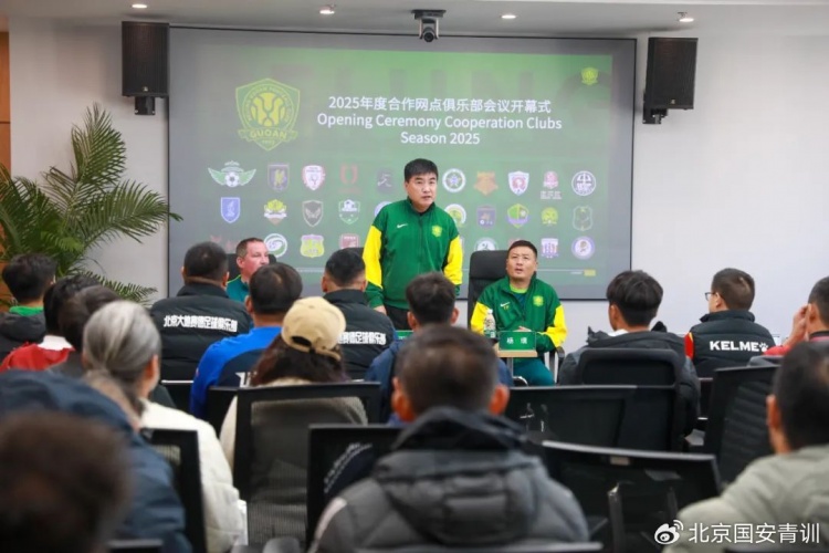 國安召開2025青訓(xùn)合作網(wǎng)點(diǎn)俱樂部會(huì)議，青訓(xùn)合作機(jī)構(gòu)已達(dá)33家